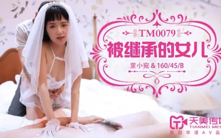 TM0079 被繼承的女兒 董小宛