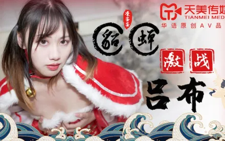 TM0081 貂蟬激戰呂布 凌安安