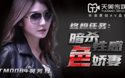 TM0084 暗殺性感色嬌妻 吳芳宜