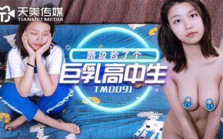 TM0091 路邊撿了個巨乳高中生 
