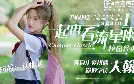 TM0092 一起再看流星雨 純真小爽初遇霸道學長大翰 趙雅琳