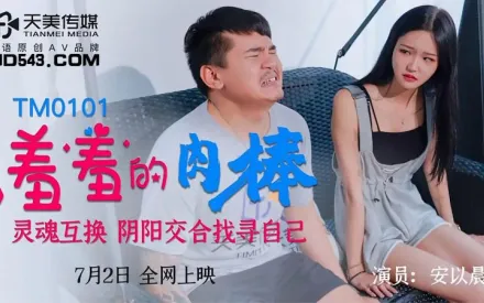 TM0101 羞羞的肉棒 靈魂互換陰陽交合找尋自己 安以晨