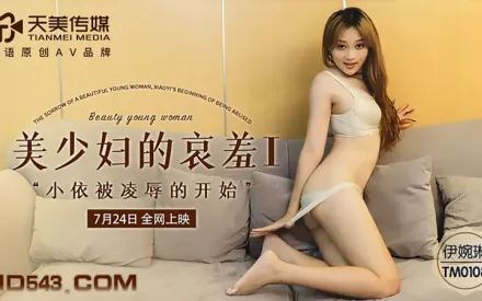 TM0108 美少婦的哀羞1 小依被淩辱的開始 伊琬琳