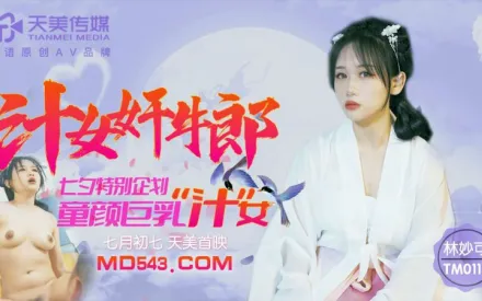 TM0115 汁女奸牛郎 七夕特別企劃 童顏巨乳汁女 林妙可