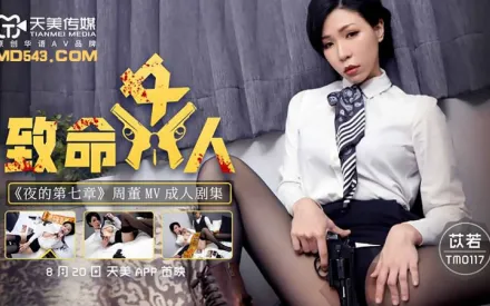 TM0117 致命女人 夜的第七章 苡若