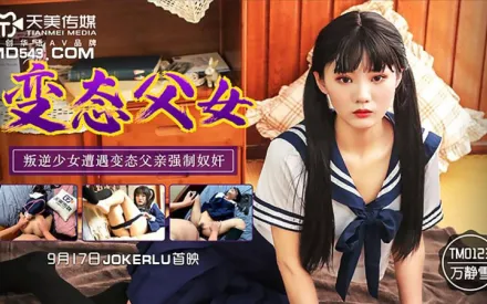 TM0123 變態父女 叛逆少女遭遇變態父親強制奴奸 萬靜雪
