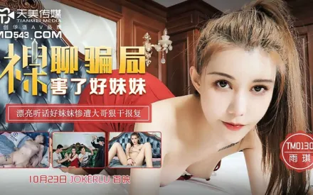 TM0130 裸聊騙局害了好妹妹 雨琪