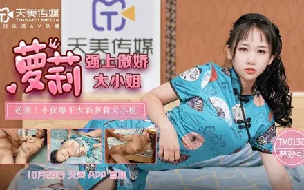 TM0132 強上傲嬌蘿X大小姐 林妙可