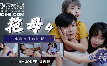 TM0135 艷母4 成熟肉體的比較 孟若羽 尤莉