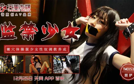 TM0153 監禁少女 嫩穴體操服少女性奴調教養成