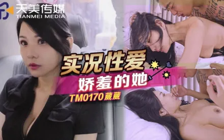 TM0170 實況性愛嬌羞的她