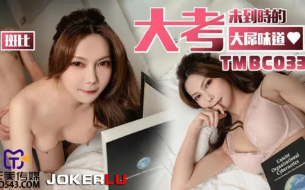 TMBC033 大考未到時的大屌味道
