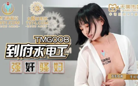 TMG008 到府水電工強X騷婦