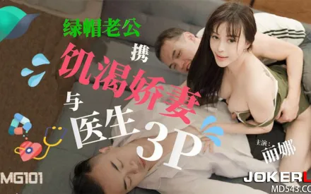 TMG101 綠帽老公攜饑渴嬌妻與醫生3P