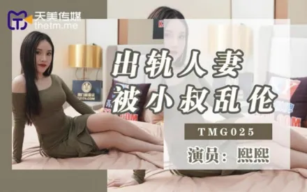 TMG025 出軌人妻被小叔亂倫
