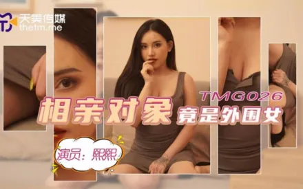 TMG026 相親對象竟是外圍女