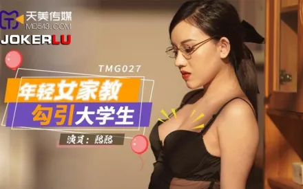 TMG027 年輕女家教勾引大學生