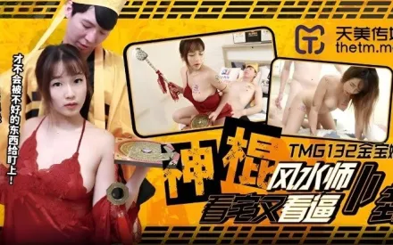 TMG132 神輥風水師卜卦看宅又看逼