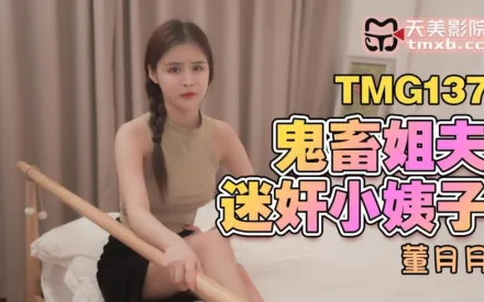TMG137 鬼畜姐夫迷X小姨子