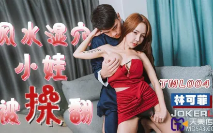 TML004 風水濕穴小娃被操翻