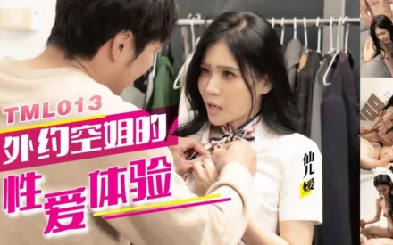 TML013 外約空姐的性愛體驗