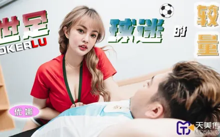 TMP0048 世足球迷的較量