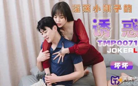 TMP0071 淫蕩小姨子的誘惑