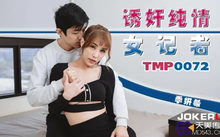 TMP0072 誘奸純情女記者