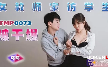 TMP0073 女教師家訪學生被幹爆