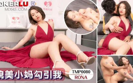 TMP0080 貌美小媽勾引我