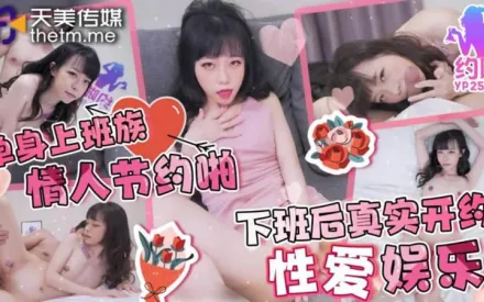 TMP010 單身上班族情人節約啪