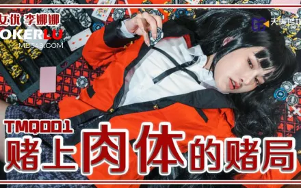 TMQ001 賭上肉體的賭局