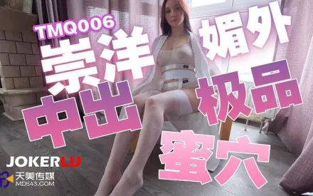 TMQ006 崇洋媚外中出極品蜜穴
