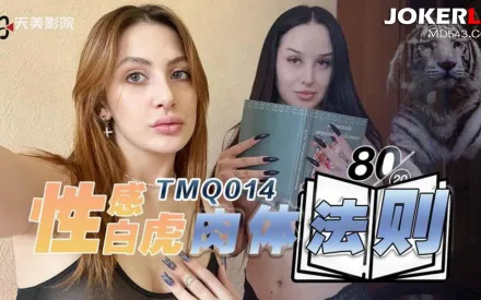 TMQ014 性感白虎肉體法則