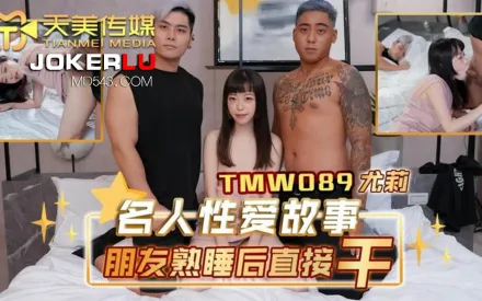 TMW089 名人性愛故事朋友熟睡後直接幹