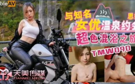 TMW090 與知名女優溫泉約會