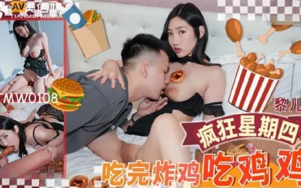 TMW108 吃完炸雞吃雞雞