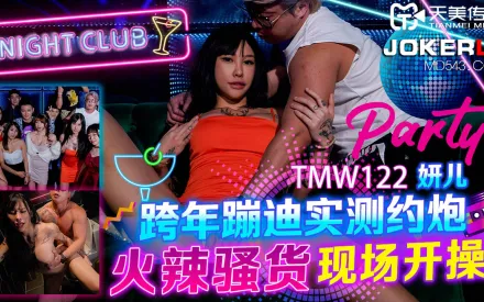 TMW122 跨年蹦迪實測約炮