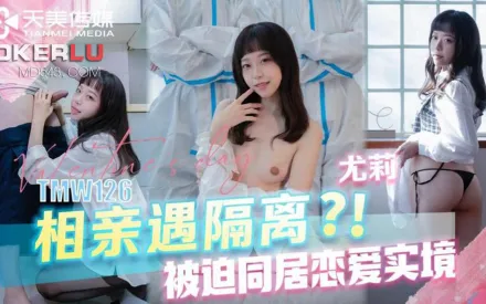 TMW126 相親遇隔離被迫同居戀愛實境