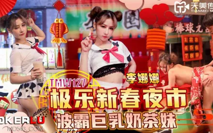 TMW127 極樂新春夜市波霸巨乳奶茶妹