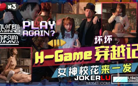 TMW142 H-Game穿越記女神校花來一發