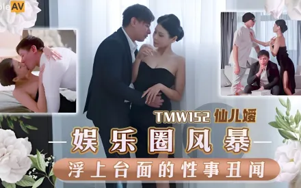 TMW152 娛樂圈風暴淫上台面的性事醜聞