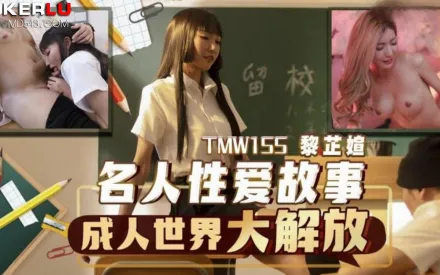 TMW155 名人性愛故事成人世界大解放