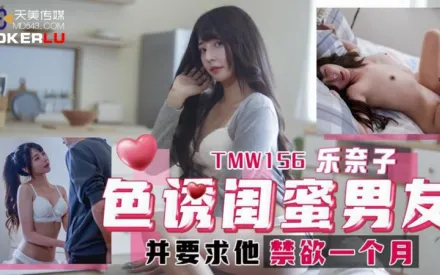TMW156 色誘閨蜜男友並要求他禁慾一個月 樂奈子