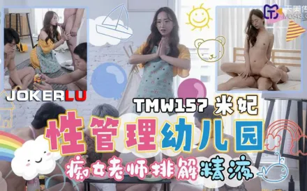 TMW157 性管理幼兒園 癡女老師排解精液