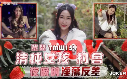 TMW159 清純女孩POV約會夜晚的淫蕩反差