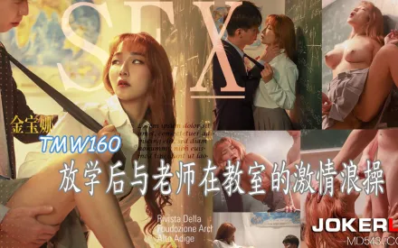 TMW160 放學後與老師在教室的激情浪操