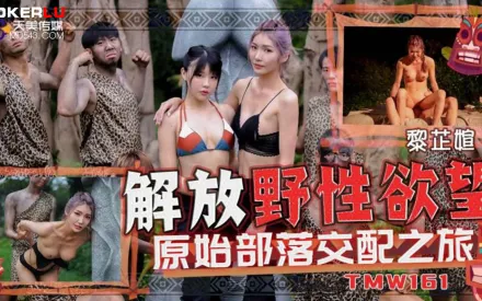 TMW161 解放野性欲望原始部落交配之旅