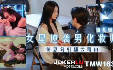 TMW163 女星逆襲男化妝師