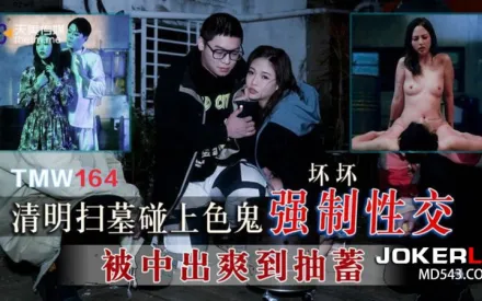 TMW164 清明掃墓碰上色鬼強制性交 壞壞